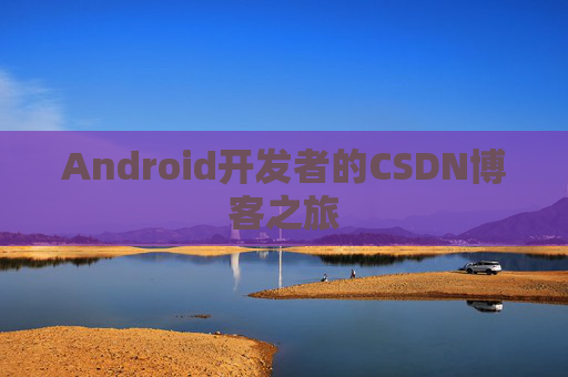 Android开发者的CSDN博客之旅